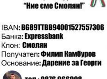 Ние сме СМОЛЯН“ в помощ на Георги и семейството му!