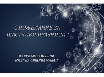 ПОЗДРАВЛЕНИЕ ПО ПОВОД КОЛЕДНО-НОВОГОДИШНИТЕ ПРАЗНИЦИ ОТ КМЕТА НА ОБЩИНА МАДАН