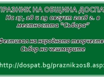 Фестивал на народното творчество ще се проведе на Празника на Община Доспат