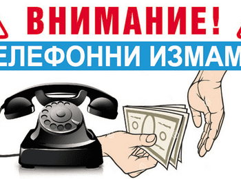 Полицията призовава: Не се доверявайте на телефонни обаждания от непознати!