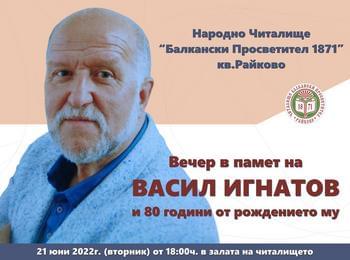 ВЕЧЕР В ПАМЕТ НА ВАСИЛ ИГНАТОВ