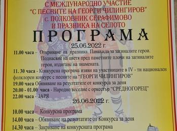 Полковник Серафимово се готви за ІV Национален фолклорен фестивал „С песните на Георги Чилингиров“