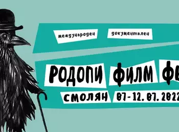 НА 7 ЮЛИ ЗАПОЧВА ВТОРОТО ИЗДАНИЕ НА МЕЖДУНАРОДНИЯ ДОКУМЕНТАЛЕН РОДОПИ ФИЛМ ФЕСТ 