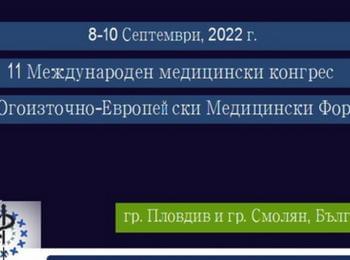 ВОДЕЩИ МЕДИЦИНСКИ СПЕЦИАЛИСТИ ОТ ЕВРОПА И СВЕТА ОБМЕНЯТ ОПИТ У НАС НА 11-ТИЯ КОНГРЕС НА ЮЕМФ