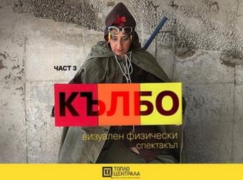 "Концертът“ и втора премиера на "Кълбо" на Център на изкуства „За Родопите“ гостува в „Топлоцентрала“!