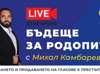 ГЕРБ прояви мижав интерес към бъдещето на Родопите