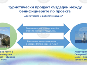 „Родопско – Егейско приключение“ с планински маршрути и разходки с яхта се създава по българо-гръцки проект