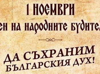 С ИЗЛОЖБА И КНИГА КДК ОТБЕЛЯЗВА ДЕНЯ НА НАРОДНИТЕ БУДИТЕЛИ