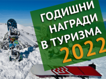 Министерството на туризма обявява началото на седмите Годишни награди в туризма 2022 г.