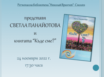 Регионална библиотека организира среща със Светла Панайотова и романът й „Къде сме?”