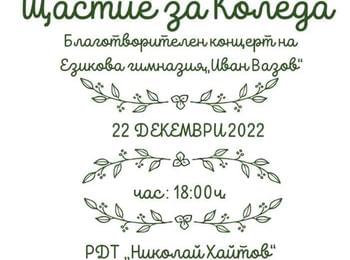 Ученическият съвет към ЕГ "Иван Вазов" организира благотворителен коледен концерт в подкрепа на Стефани 