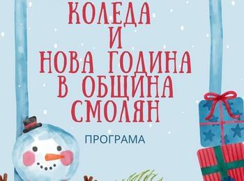 ПРАЗНИЧНА ПРОГРАМА ЗА КОЛЕДА И НОВА ГОДИНА В ОБЩИНА СМОЛЯН