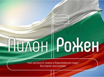  Обявиха конкурс за послание, което да се гравира на 111-метровия пилон „Рожен“