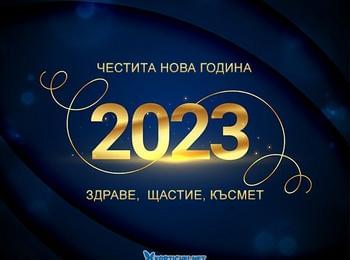 Чecтитa Hoвa 2023 гoдинa!