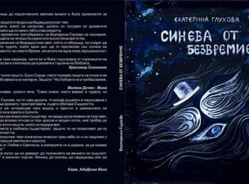 ЕКАТЕРИНА ГЛУХОВА ПРЕДСТАВЯ НОВА КНИГА В КДК