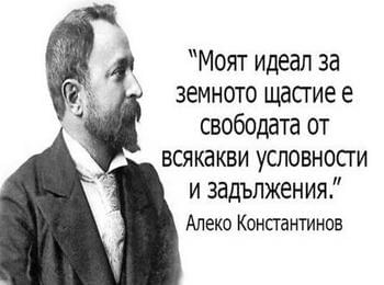 Библиотеката в Смолян подготви табло за живота и творчеството на Алеко Константинов