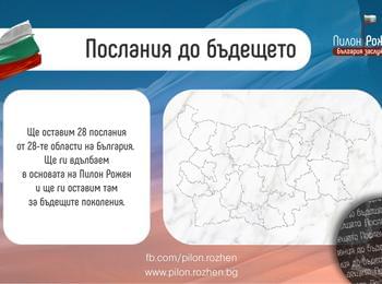 ПОСЛАНИЯ ОТ 28-ТЕ ОБЛАСТИ ЩЕ БЪДАТ ГРАВИРАНИ   В ОСНОВАТА НА ПИЛОН „РОЖЕН”