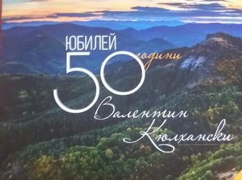 Валентин Кюлхански на 50!