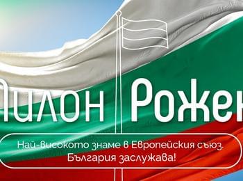 ПИЛОН „РОЖЕН“ ПОЛУЧИ ДУХОВНА ПОДКРЕПА ОТ ПЕТТЕ РЕЛИГИОЗНИ ОБЩНОСТИ В БЪЛГАРИЯ