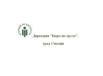  ДИРЕКЦИЯ „БЮРО ПО ТРУДА” – СМОЛЯН ОРГАНИЗИРА ИНФОРМАЦИОННА КАМПАНИЯ ПОД МОТОТО „ДА РАБОТИШ /Е/ ЯКО!”