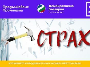 Страхът е това, с което искат да ни контролират