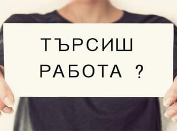 Свободни работни места в Бюрото по труда в Смолян към 4 април