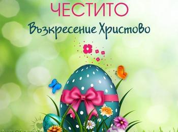 ЧЕСТИТО ВЪЗКРЕСЕНИЕ ХРИСТОВО! 