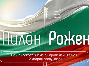 Още 300 хиляди лева са необходими за най-високото българско знаме рекордьор - Пилон „Рожен“