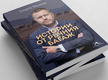  Георги Милков представя новата си книга "Истории от ръчния багаж" в Смолян 