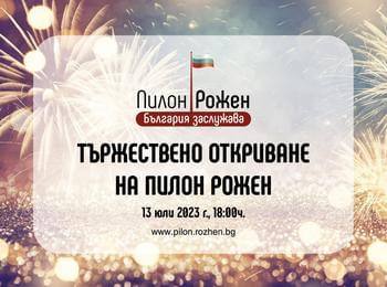 НА 13 ЮЛИ БЪЛГАРСКОТО ЗНАМЕ ЩЕ СЕ ИЗВИСИ НА ПИЛОН „РОЖЕН“ 