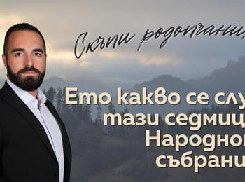 Михал Камбарев: Ето какво се случи тази седмица в парламента