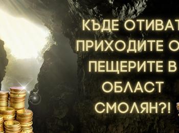 Близо 10 млн. лв. пропуснати ползи за община Девин и около 3 млн. лв. пропуснати ползи за с. Триград