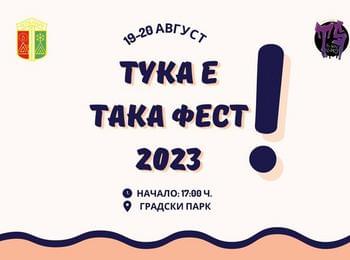 Младежкият фестивал "ТУКА Е ТАКА ФЕСТ" ще се проведе на 19-20 август в градски парк Чепеларе