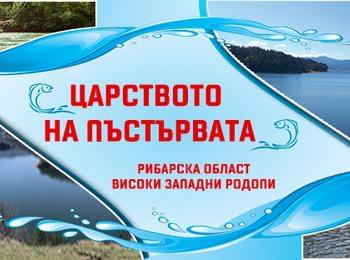  Два проекта спечели Община Доспат по Програма за морско дело и рибарство