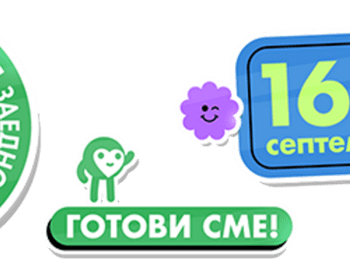 ДА ИЗЧИСТИМ ОБЛАСТ СМОЛЯН ЗАЕДНО НА 16 СЕПТЕМВРИ 