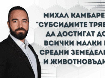 Камбарев по НОВА: „Субсидиите да достигат до всички малки и средни земеделци и животновъди в Смолян и региона, както и в цялата страна.“