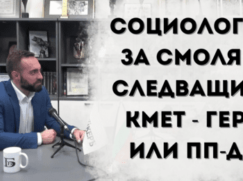 "Битката за Смолян ще е между ГЕРБ и ПП-ДБ”, заяви Камбарев в интервю пред banker.bg