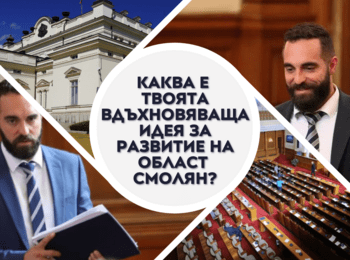 Продължаваме Промяната - Смолян обявява конкурс за младежи на тема “Каква е твоята вдъхновяваща идея за развитие на Област Смолян?”