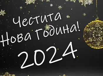 Честита Нова 2024 Година!