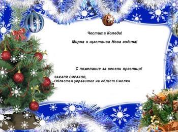 ПОЗДРАВЛЕНИЕ ОТ ОБЛАСТНИЯ УПРАВИТЕЛ НА ОБЛАСТ СМОЛЯН ЗАХАРИ СИРАКОВ ПО СЛУЧАЙ  КОЛЕДНИТЕ И НОВОГОДИШНИТЕ ПРАЗНИЦИ