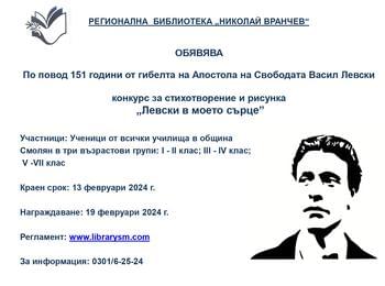 Библиотеката в Смолян обяви конкурс за стихотворение и рисунка "Левски в моето сърце"