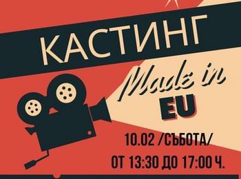 КАСТИНГ В РУДОЗЕМ ЗА НОВИЯ ФИЛМ НА  СТЕФАН КОМАНДАРЕВ “MADE IN EU”