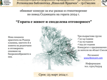 ЮЦДП  и библиотеката обявяват конкурс за къс разказ и стихотворение   “Гората е живот и споделена отговорност”