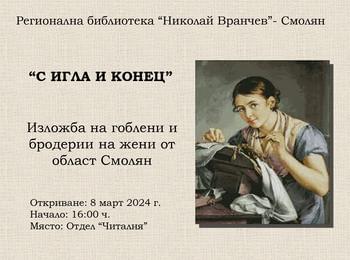 Предстоящи събития в Регионална библиотека "Николай Вранчев" - Смолян