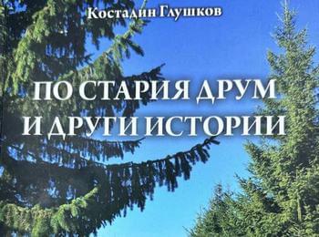 Представят четвърта поред книга на талантливият писател Костадин Глушков в Чепеларе 