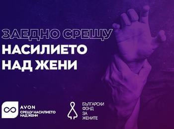 Кръгла маса за превенцията на домашното насилие организира Клуб "Родопчанка" в Смолян