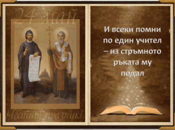 24 май – Ден на светите братя Кирил и Методий, на българската азбука, просвета и култура и на славянската книжовност!