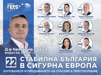Д-р Красимир Събев: Ние от ГЕРБ-СДС с нетърпение ще очакваме вашия глас, който вярвам, че с делата си сме заслужили!