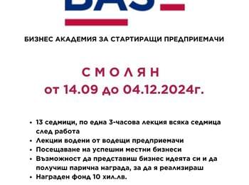 Стартира ново издание на Бизнес академията за начинаещи предприемачи (BASE) в Смолян