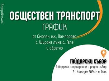 Постоянен обществен транспорт и в трите дни на Гайдарското надсвирване и родов събор в с.Гела